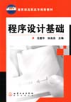 程序设计基础