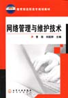 网络管理与维护技术