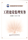 工程建设监理实务