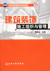 建筑装饰施工组织与管理