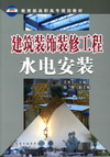 建筑装饰装修工程水电安装