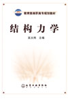 结构力学