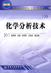 化学分析技术