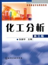 化工分析（第三版）