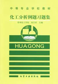化工分析例题习题集