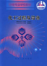 化工过程及设备