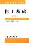 化工基础（第二版）