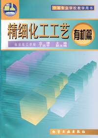 精细化工工艺--有机篇