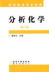 分析化学（第二版）