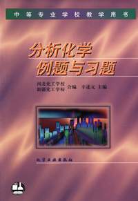 分析化学例题与习题