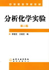 分析化学实验（第二版）