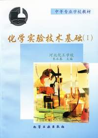 化学实验技术基础(1)附实验报告