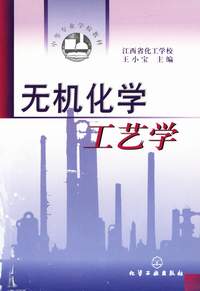无机化学工艺学