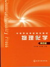 物理化学（第四版）