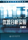 仪器分析实验（第二版）
