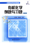 有机化学例题与习题（第二版）