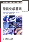 无机化学基础
