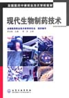 现代生物制药技术
