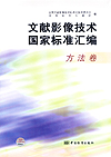 文献影像技术国家标准汇编 方法卷