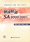 管理体系培训、理解、实施一本通丛书　快速精通SA8000：2001