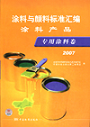 涂料与颜料标准汇编 涂料产品 专用涂料卷 2007