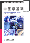 中医学基础