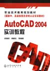 AutoCAD2004实训教程