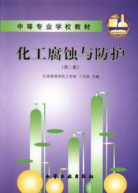 化工腐蚀与防护(第二版)