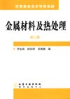 金属材料及热处理(第二版)