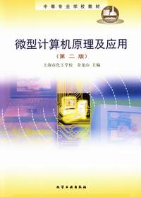 微型计算机原理及应用(第二版)