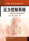 压力控制系统——自动控制专业项目教学教程之一