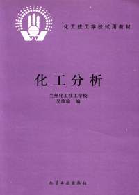 化工分析