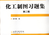 化工制图习题集(第二版)