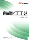 有机化工工艺