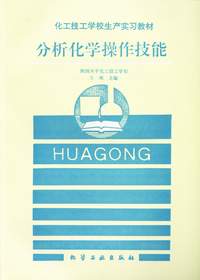 分析化学操作技能