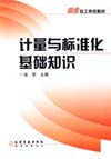 计量与标准化基础知识