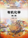 有机化学（第二版）