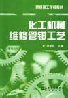 化工机械维修管钳工艺
