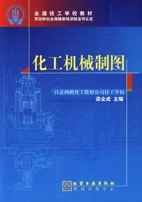 化工机械制图