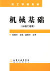 机械基础(初级工适用)