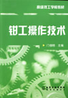 钳工操作技术