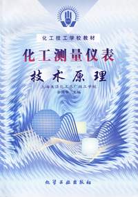 化工测量仪表--技术原理