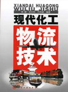 现代化工物流技术