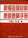 新编金属材料速查速算手册