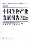 中国生物产业发展报告2006