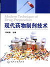 现代药物制剂技术