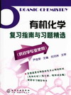 有机化学复习指南与习题精选（供药学专业使用）