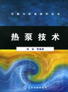热泵技术