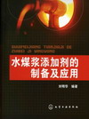 水煤浆添加剂的制备及应用