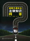 道路交通安全法律知识问答